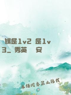 長嫂是1v2還是1v3